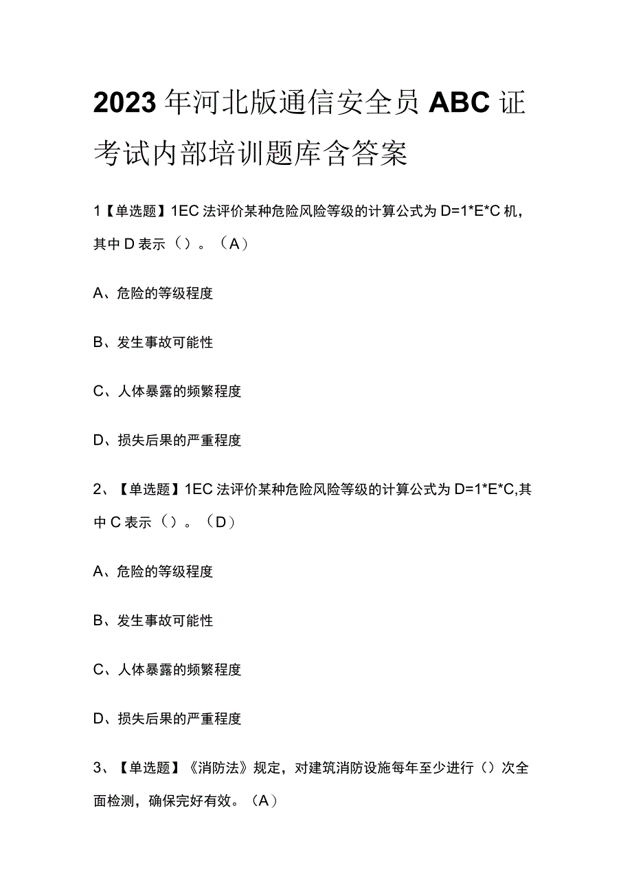 2023年河北版通信安全员ABC证考试内部培训题库含答案.docx_第1页