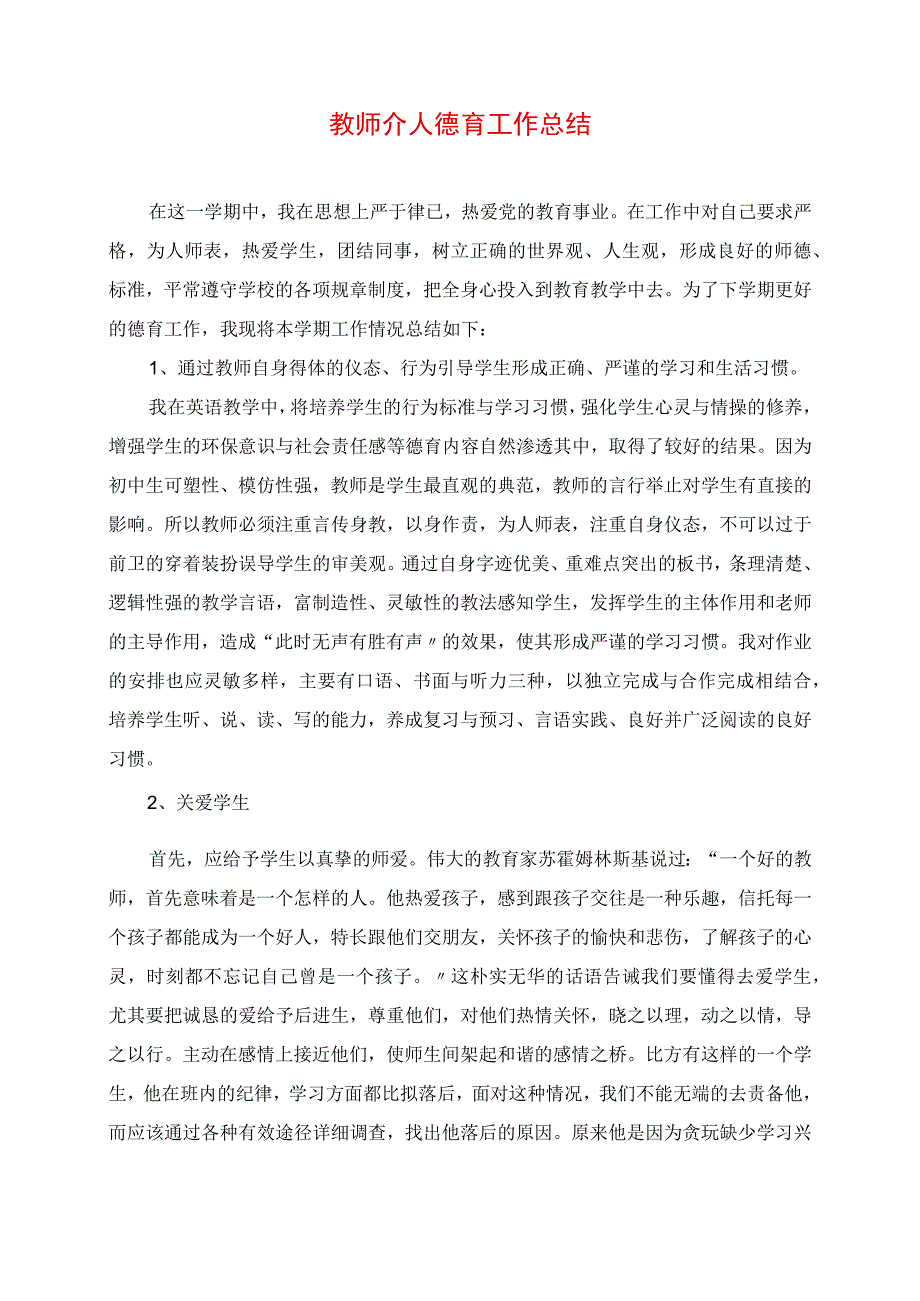 2023年教师个人德育工作总结.docx_第1页