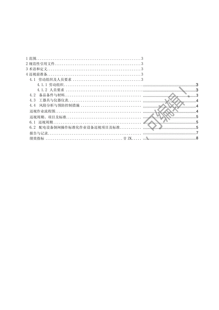 2023配电设备倒闸操作标准化作业指导书.docx_第2页