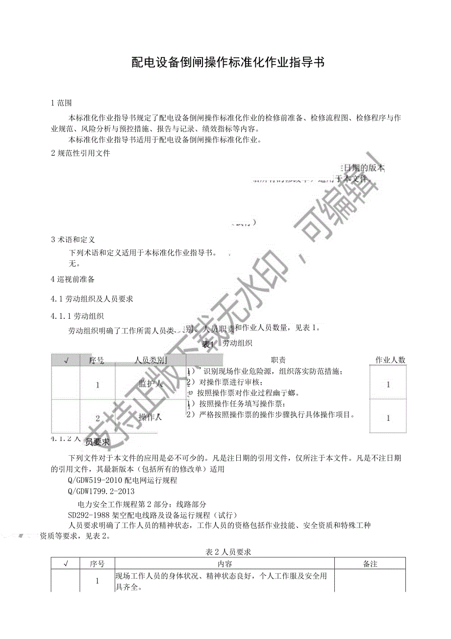 2023配电设备倒闸操作标准化作业指导书.docx_第3页