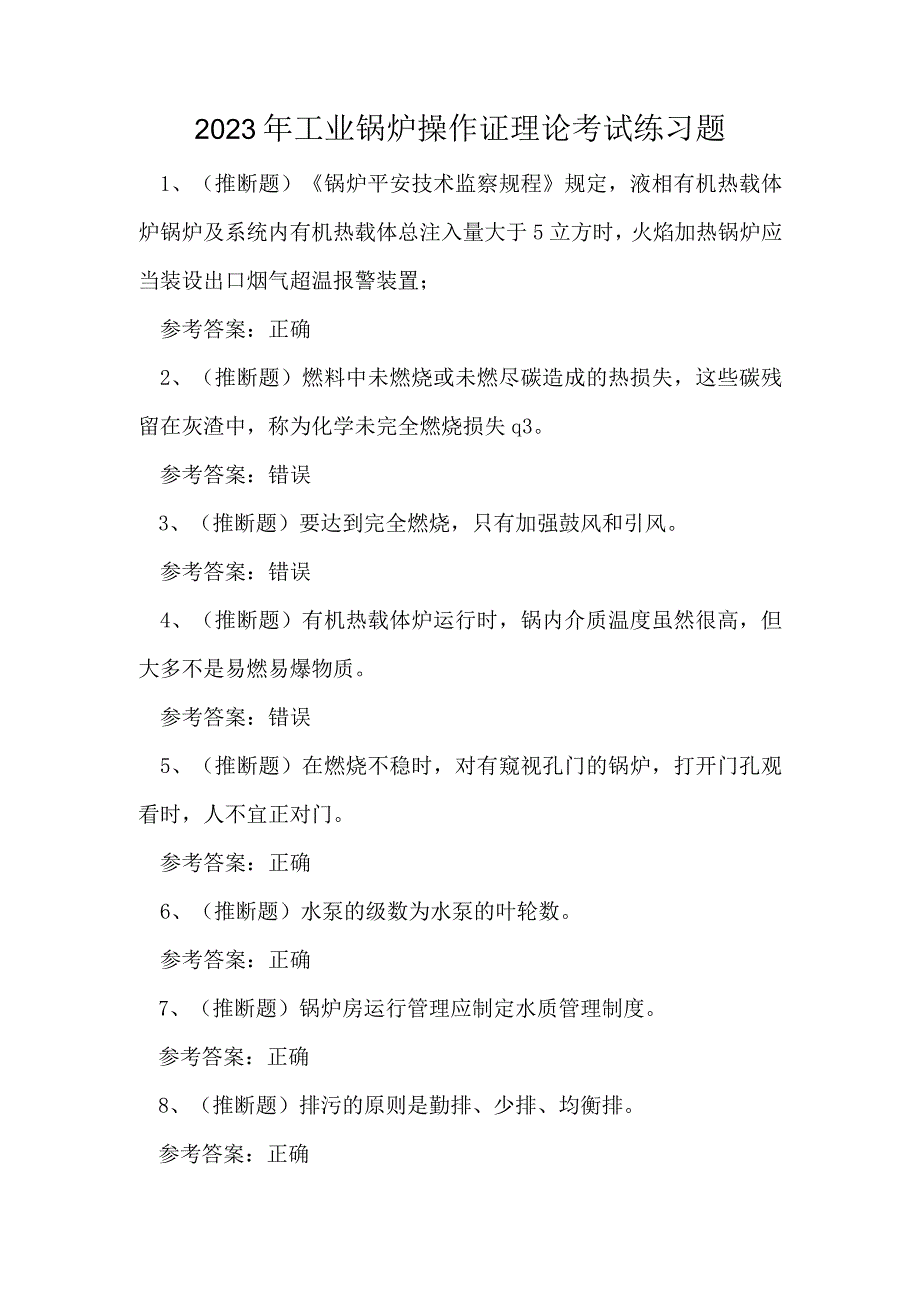 2023年工业锅炉操作证理论考试练习题.docx_第1页