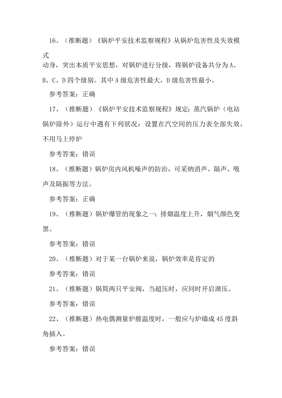 2023年工业锅炉操作证理论考试练习题.docx_第3页