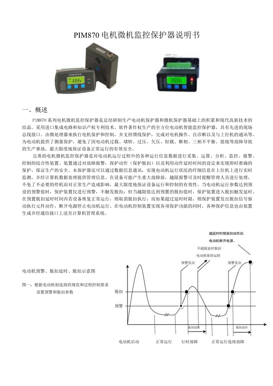 PIM870电动机智能监控保护器使用说明书.docx_第1页