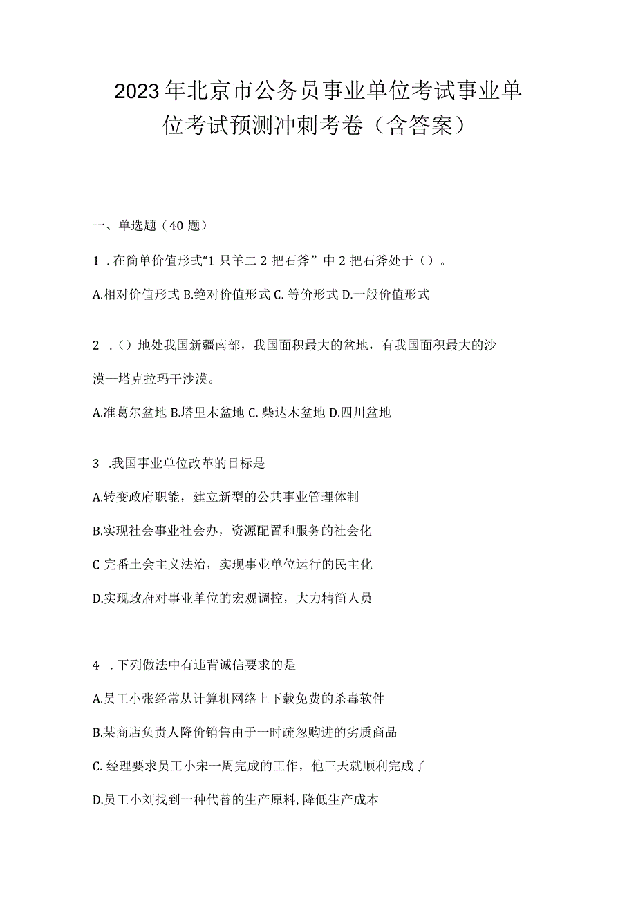 2023年北京市公务员事业单位考试事业单位考试预测冲刺考卷含答案.docx_第1页