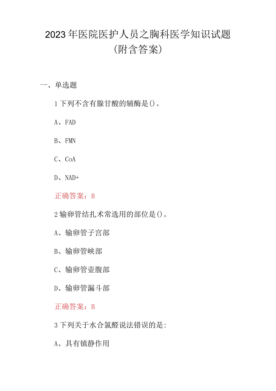 2023年医院医护人员之胸科医学知识试题附含答案.docx_第1页