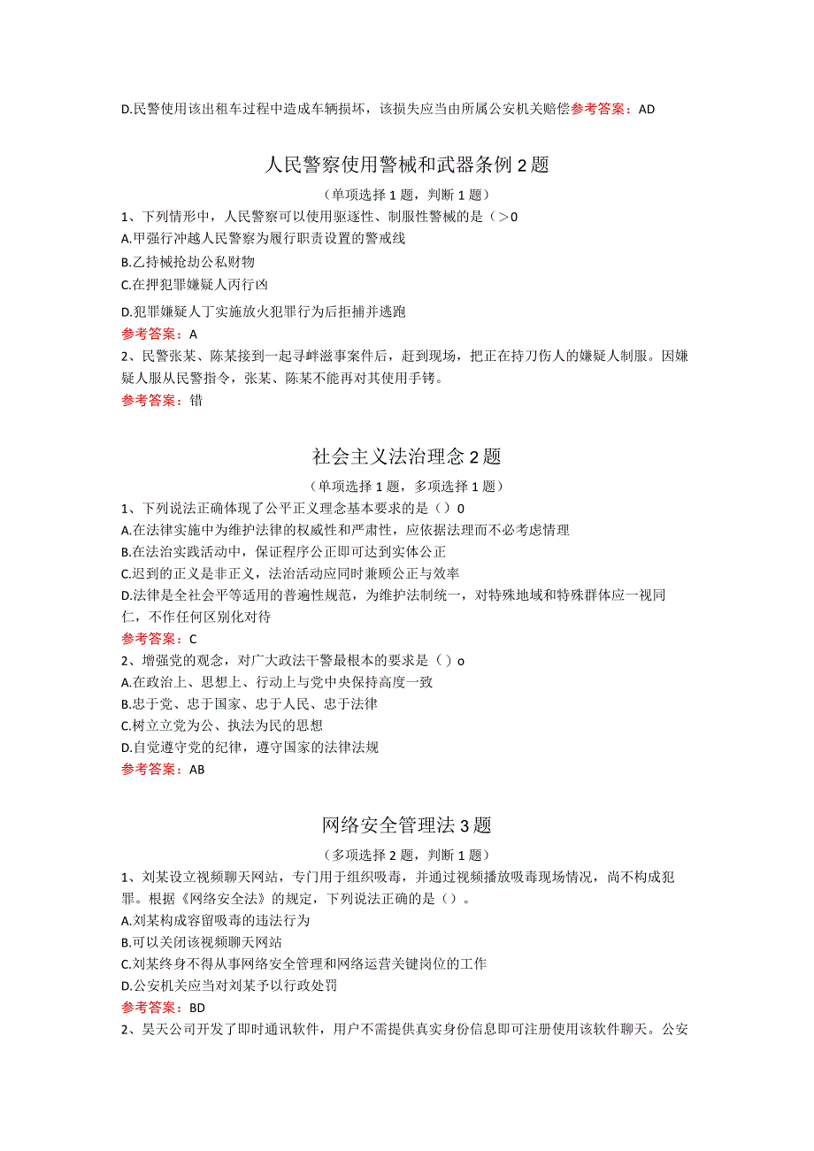 2023辅警应知应会题库100题含答案.docx_第3页