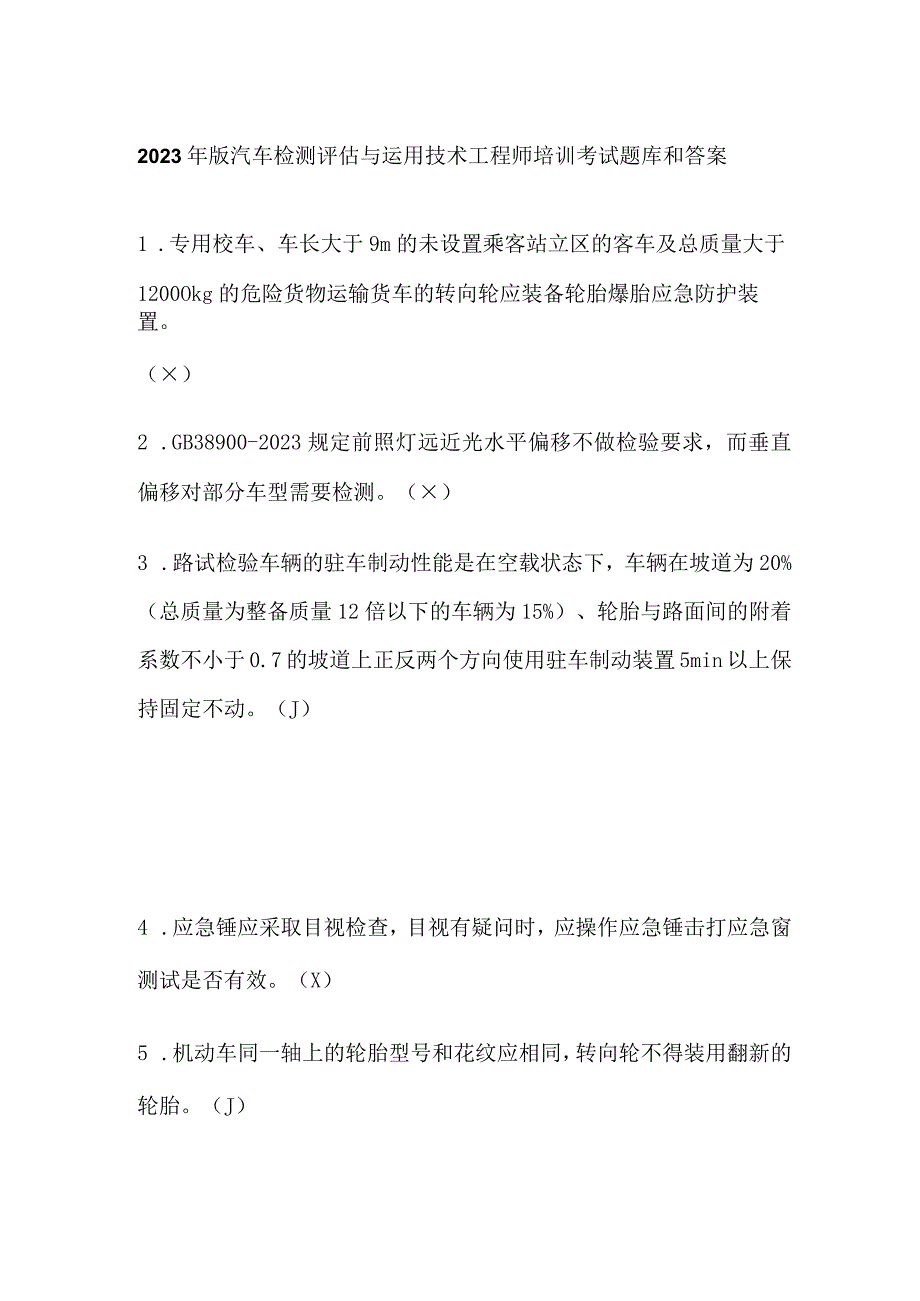 2023年版汽车检测评估与运用技术工程师培训考试题库和答案.docx_第1页