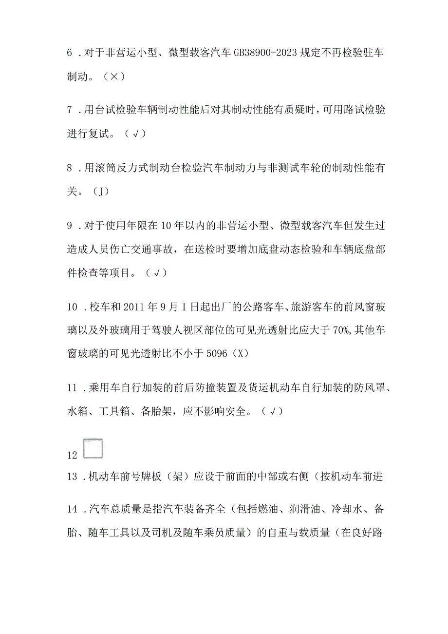 2023年版汽车检测评估与运用技术工程师培训考试题库和答案.docx_第2页