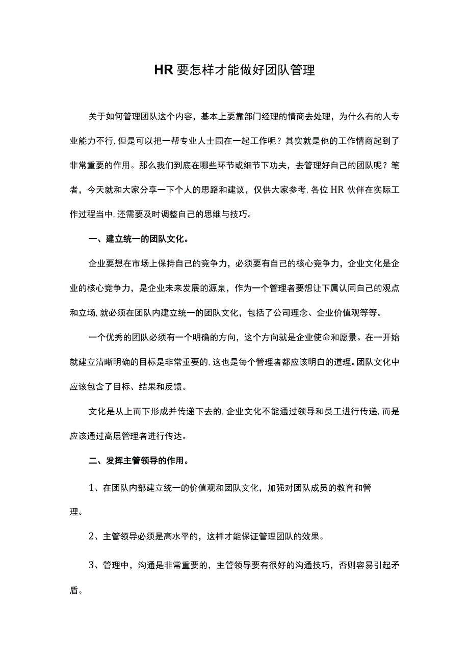 HR要怎样才能做好团队管理.docx_第1页