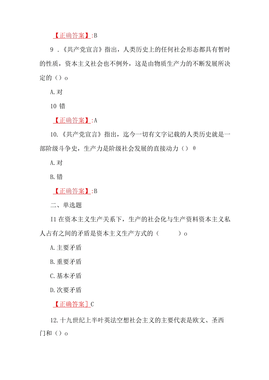 2023年春国开电大马克思主义基本原理概论专题18在线形考试题及答案.docx_第3页