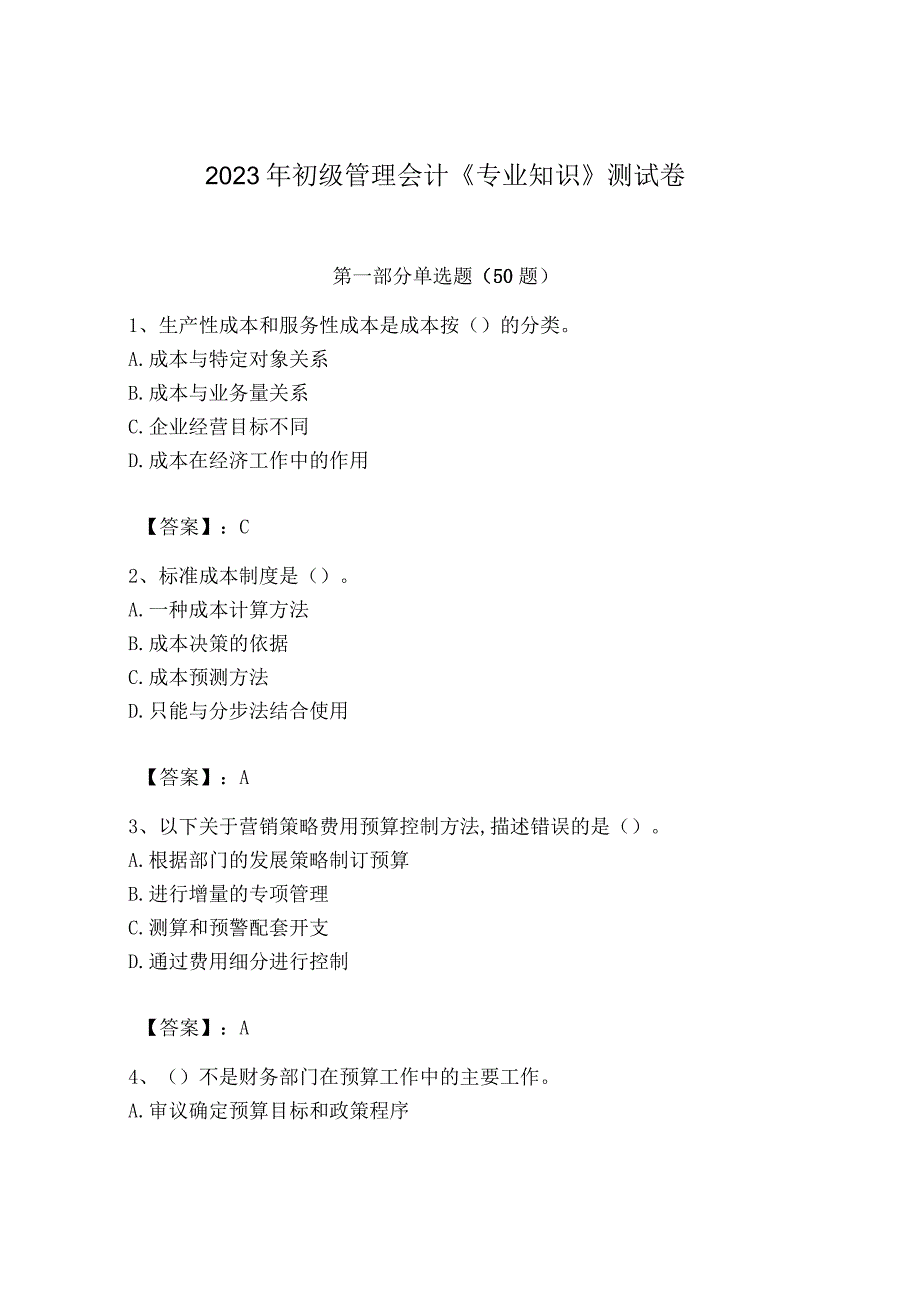 2023年初级管理会计专业知识测试卷附参考答案能力提升.docx_第1页