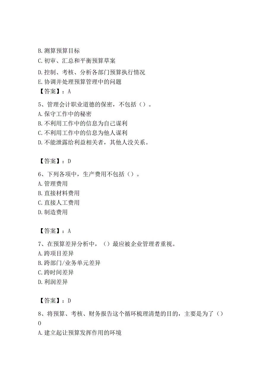 2023年初级管理会计专业知识测试卷附参考答案能力提升.docx_第2页