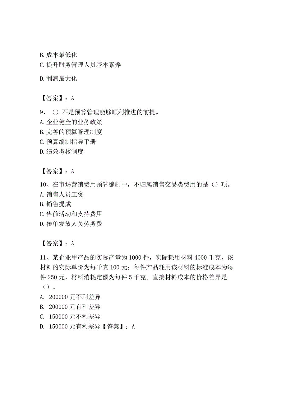 2023年初级管理会计专业知识测试卷附参考答案能力提升.docx_第3页