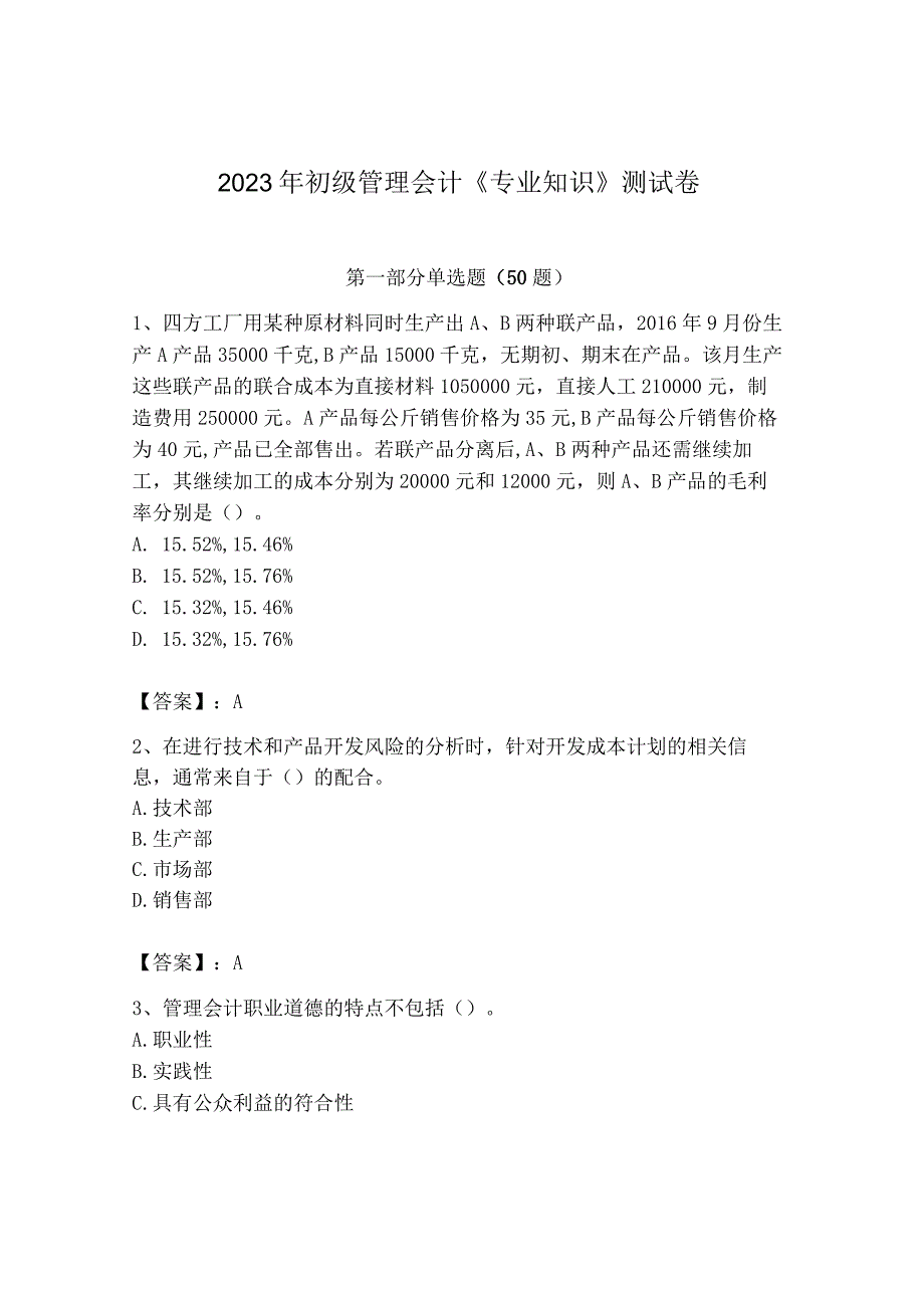 2023年初级管理会计专业知识测试卷附完整答案全国通用.docx_第1页