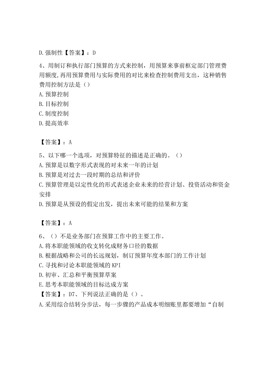 2023年初级管理会计专业知识测试卷附完整答案全国通用.docx_第2页