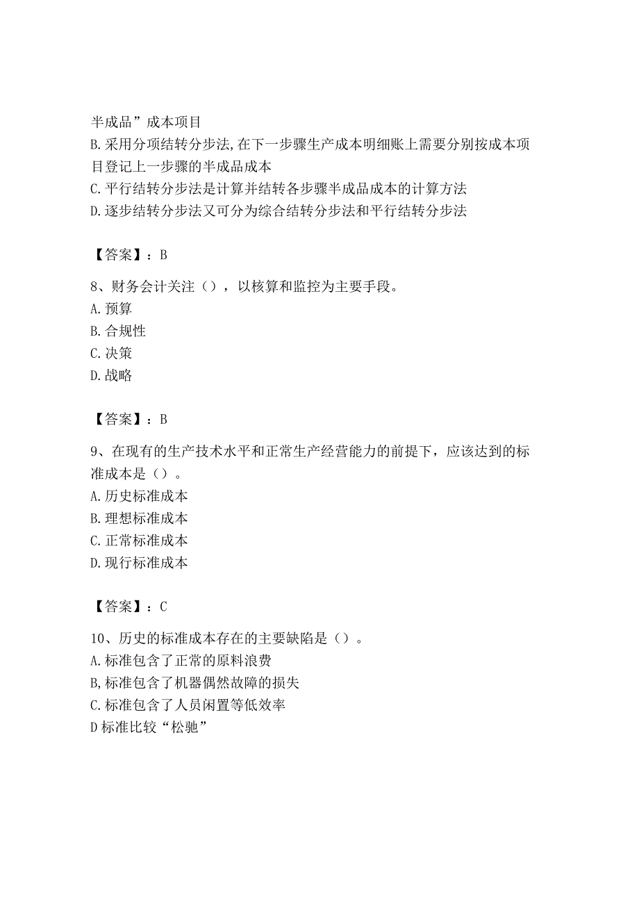 2023年初级管理会计专业知识测试卷附完整答案全国通用.docx_第3页