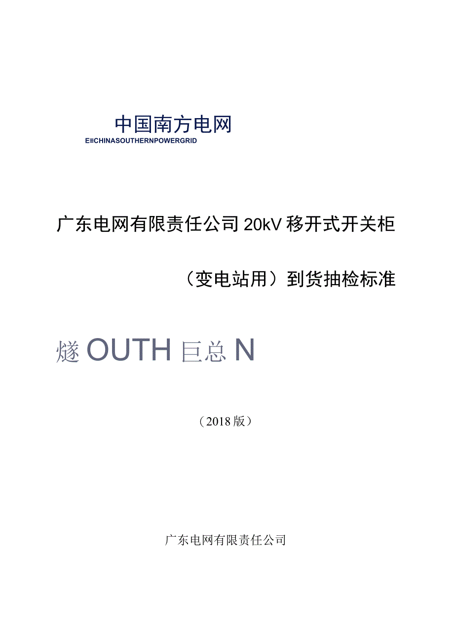 20kV移开式开关柜变电站用到货抽检标准.docx_第1页