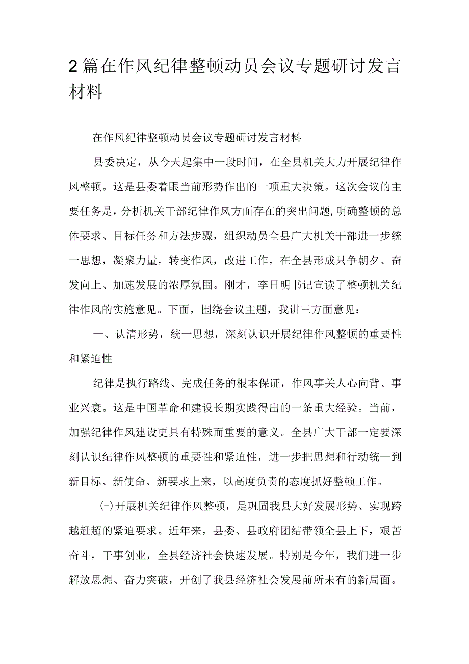 2篇在作风纪律整顿动员会议专题研讨发言材料.docx_第1页