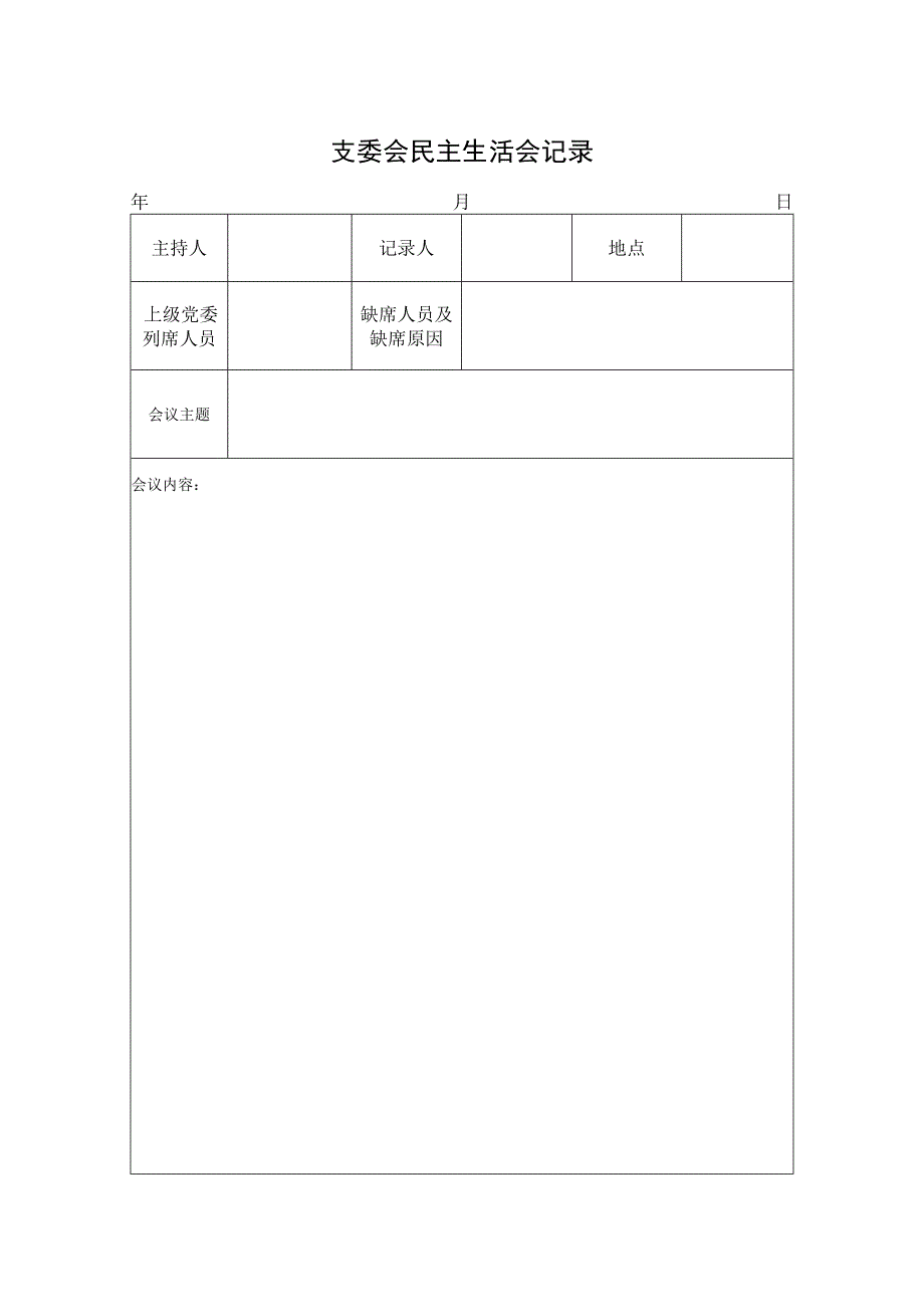 2支委会民主生活会记录.docx_第1页