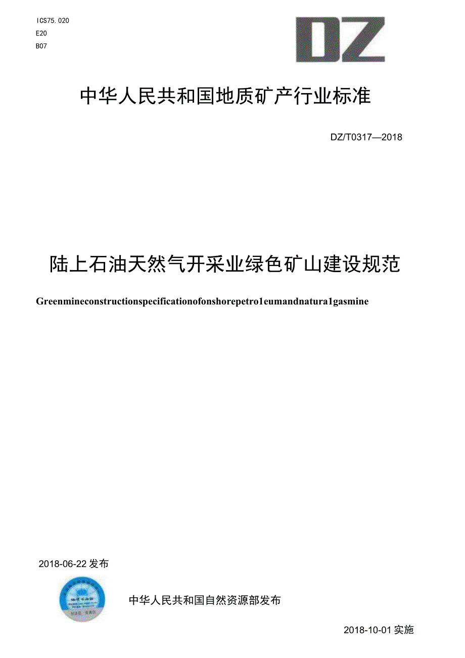 DZ_T 03172018 陆上石油天然气开采业绿色矿山建设规范.docx_第1页