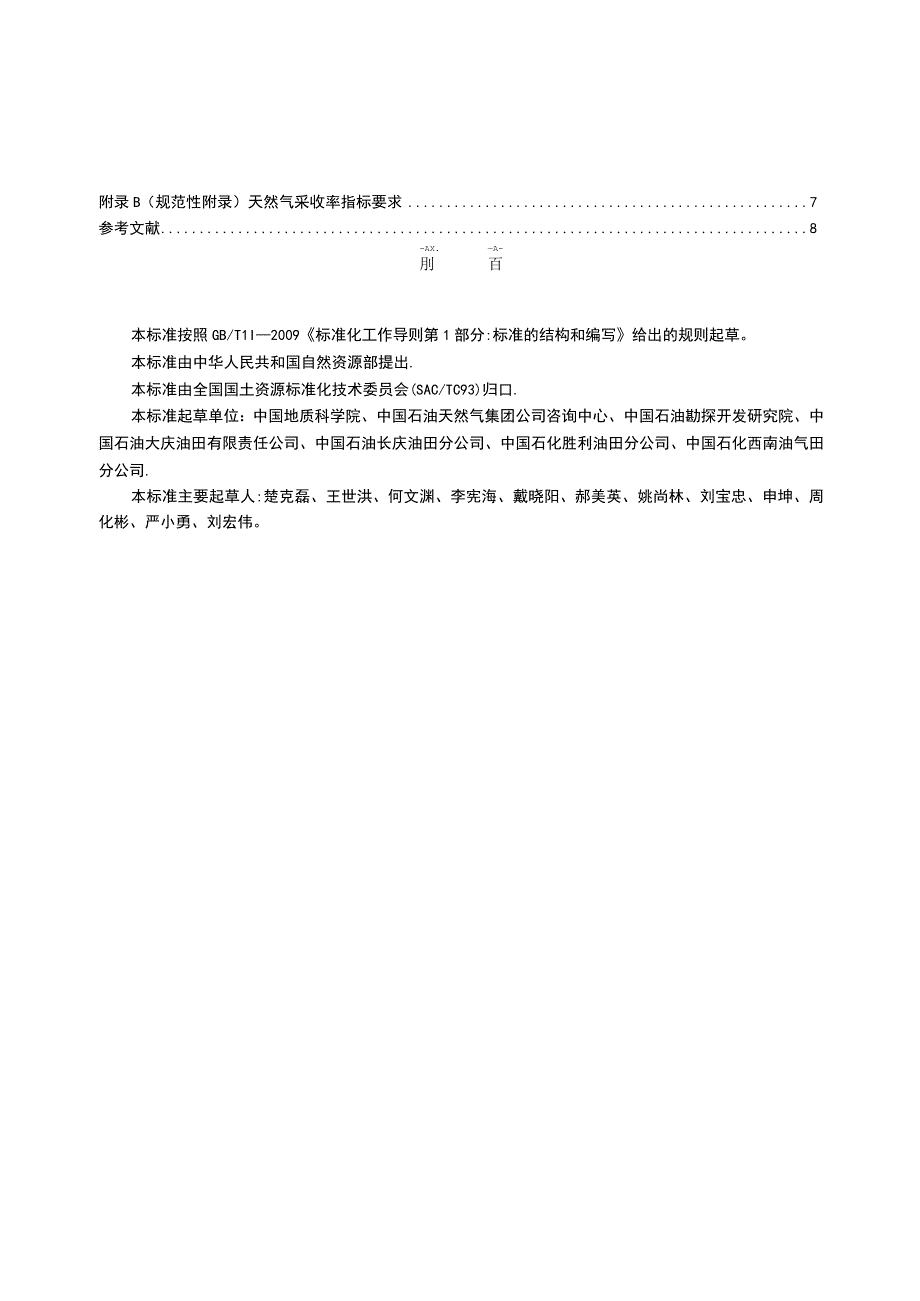 DZ_T 03172018 陆上石油天然气开采业绿色矿山建设规范.docx_第3页