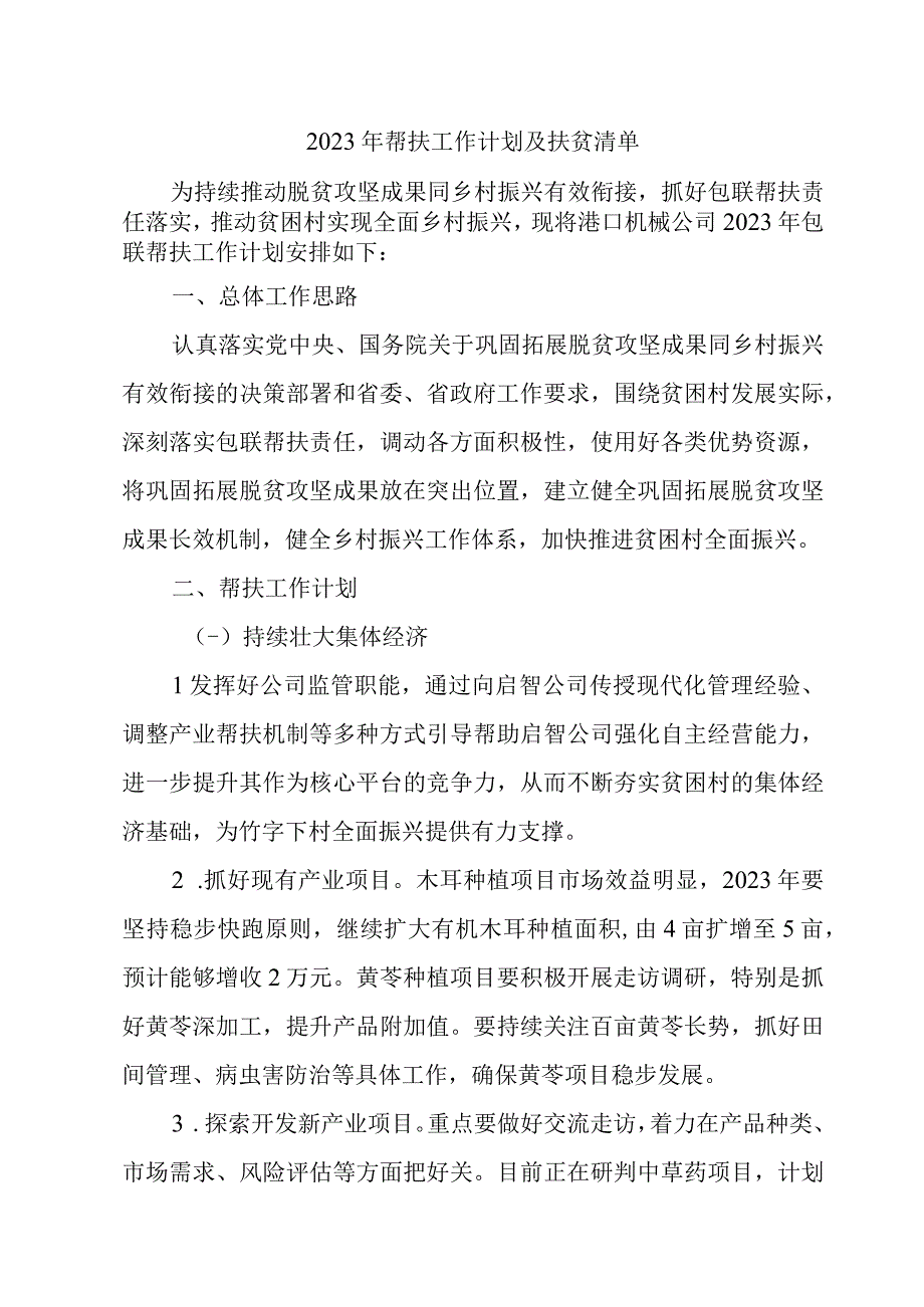 2023年帮扶工作计划及扶贫清单.docx_第1页