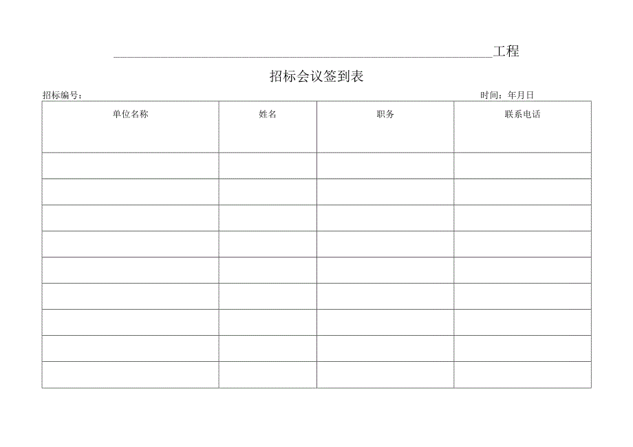 3招标会议签到表招投标.docx_第1页