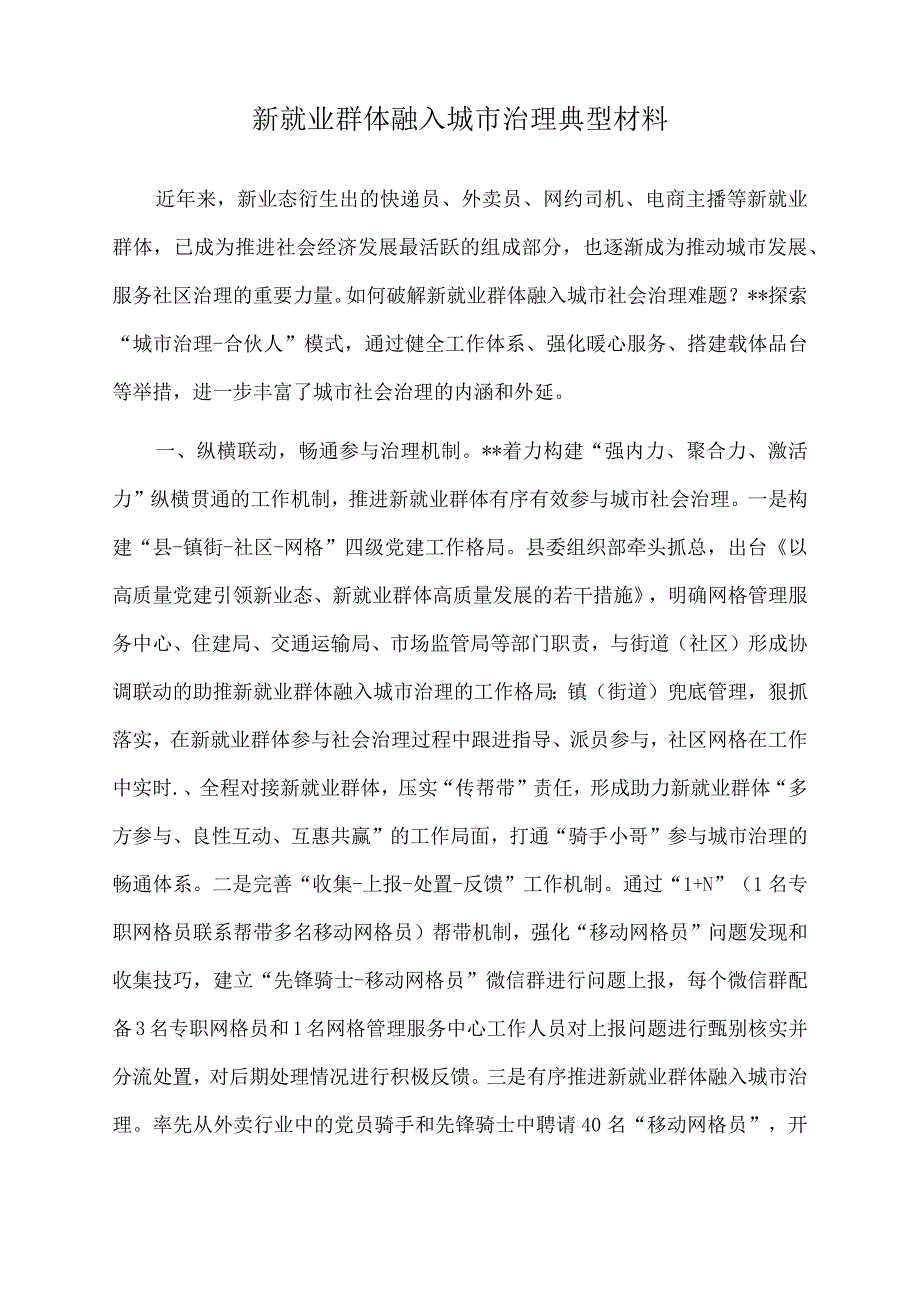 2023年新就业群体融入城市治理典型材料.docx_第1页