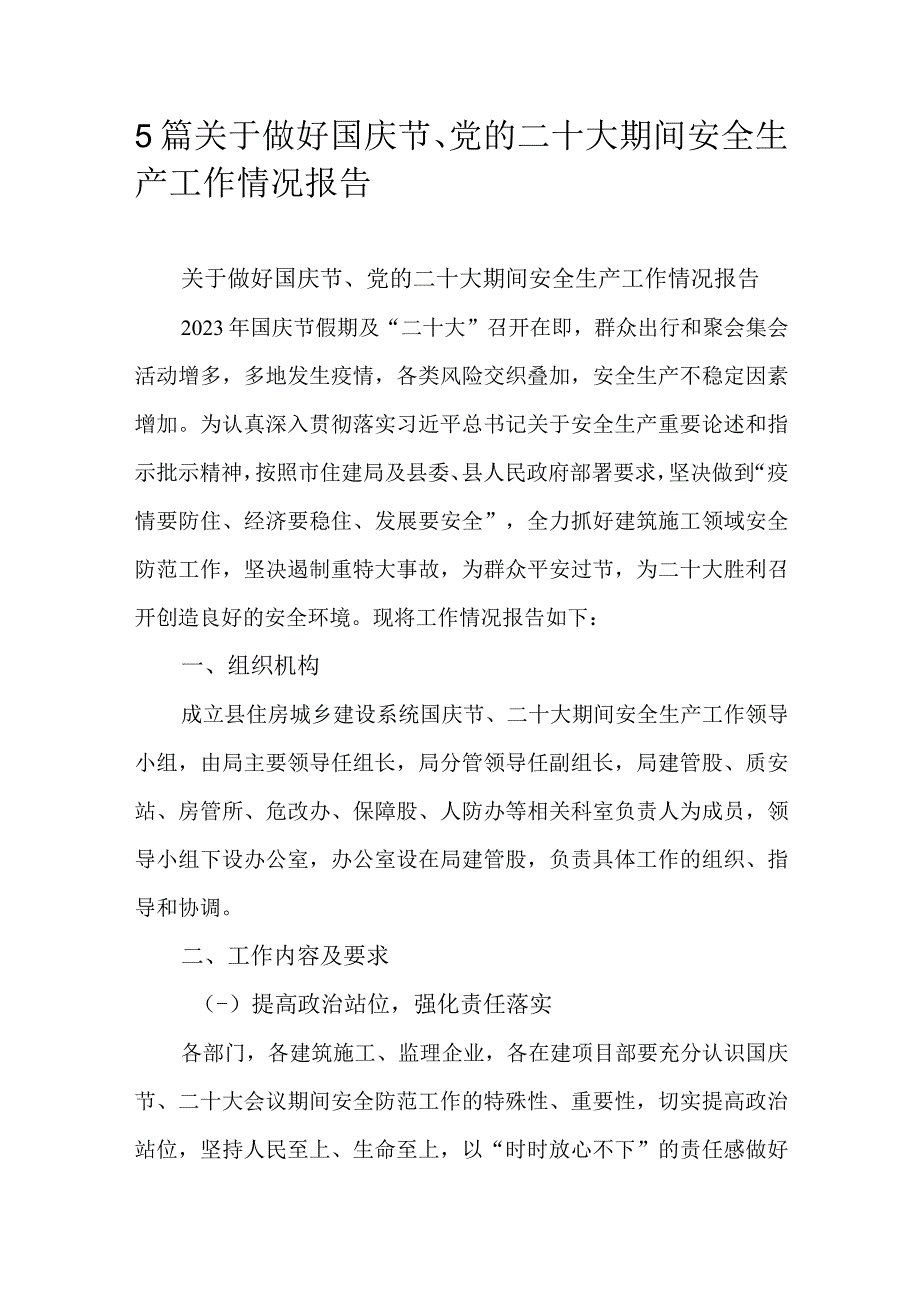 5篇关于做好国庆节党的二十大期间安全生产工作情况报告.docx_第1页