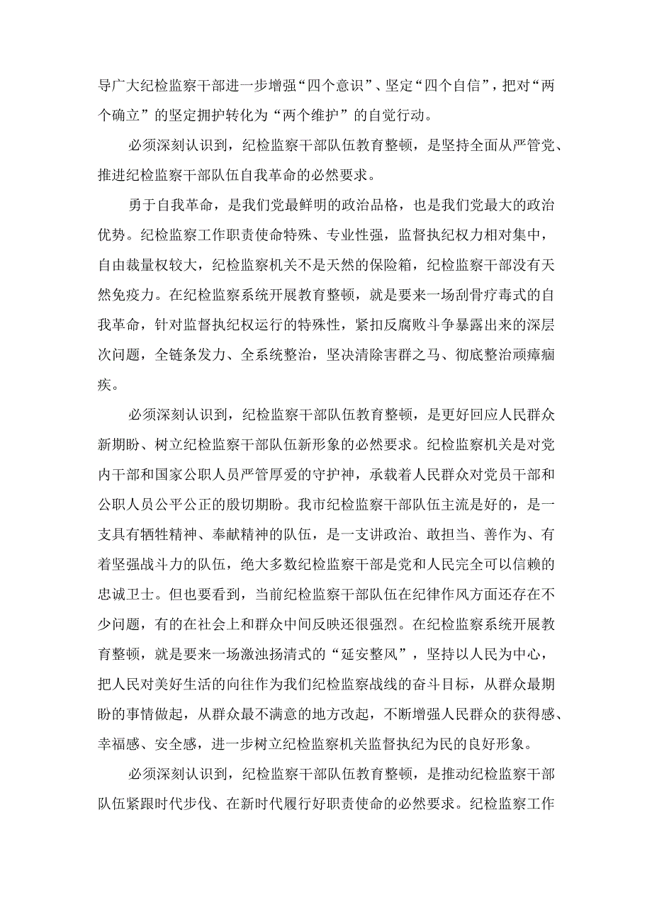 2023年度纪检监察干部队伍教育整顿主题党课讲稿自查自纠报告材料汇编6篇.docx_第2页