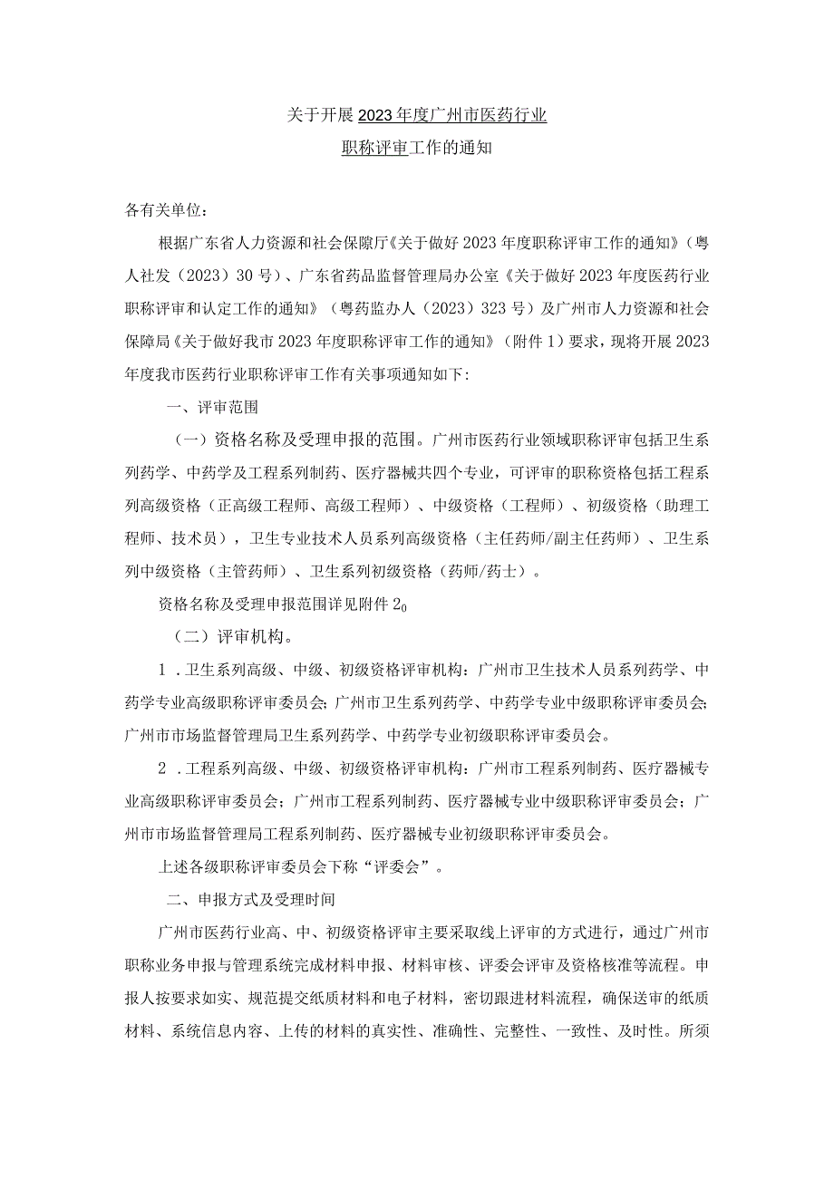 2关于开展2023年度广州市医药行业职称评审工作的通知.docx_第1页