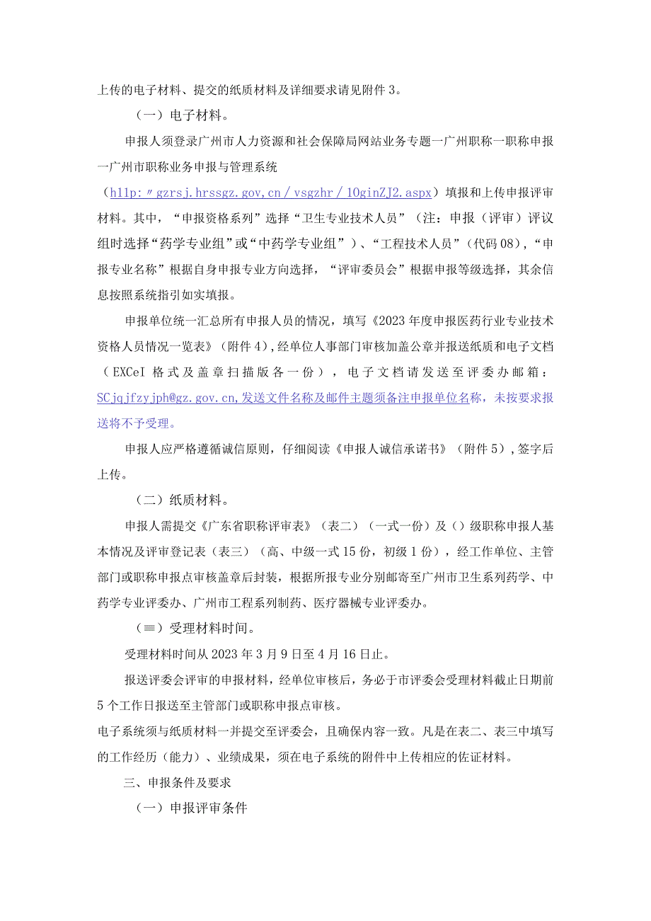 2关于开展2023年度广州市医药行业职称评审工作的通知.docx_第2页