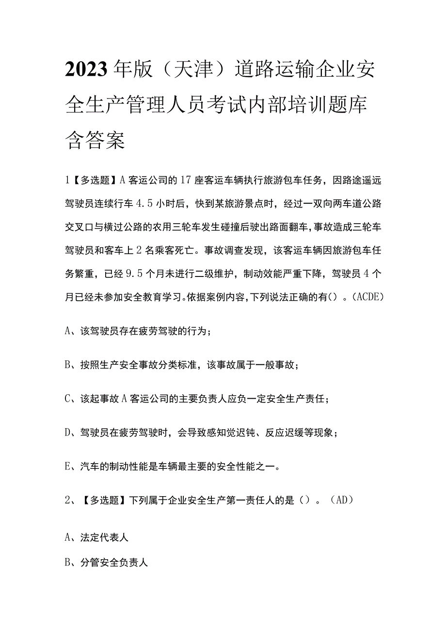 2023年版天津道路运输企业安全生产管理人员考试内部培训题库含答案.docx_第1页