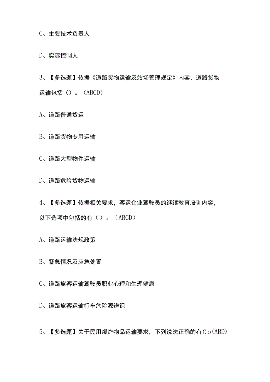 2023年版天津道路运输企业安全生产管理人员考试内部培训题库含答案.docx_第2页