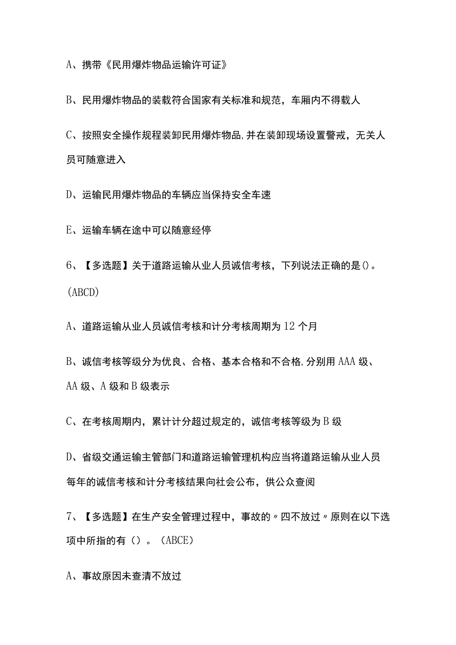 2023年版天津道路运输企业安全生产管理人员考试内部培训题库含答案.docx_第3页