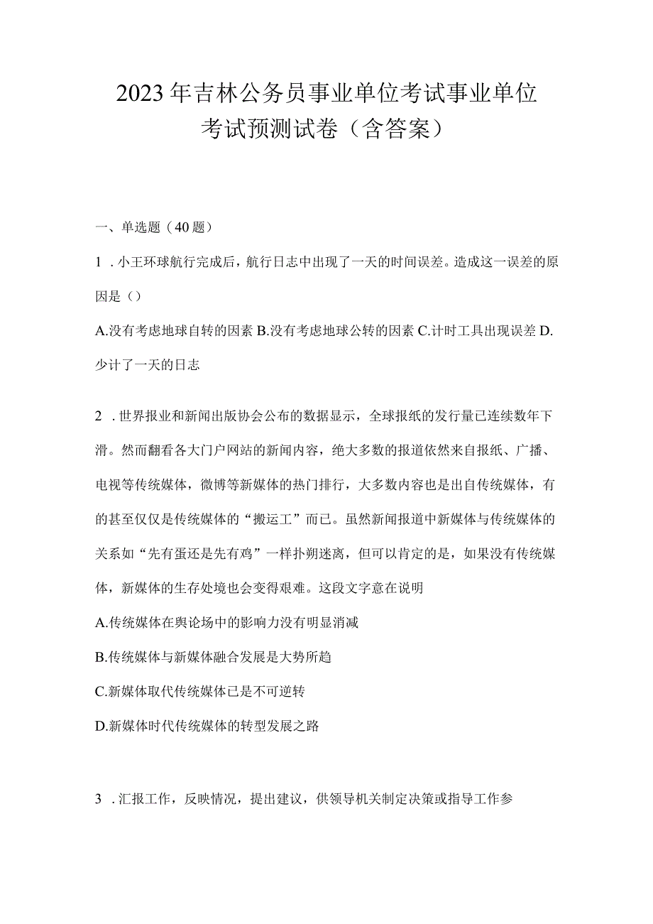 2023年吉林公务员事业单位考试事业单位考试预测试卷含答案.docx_第1页