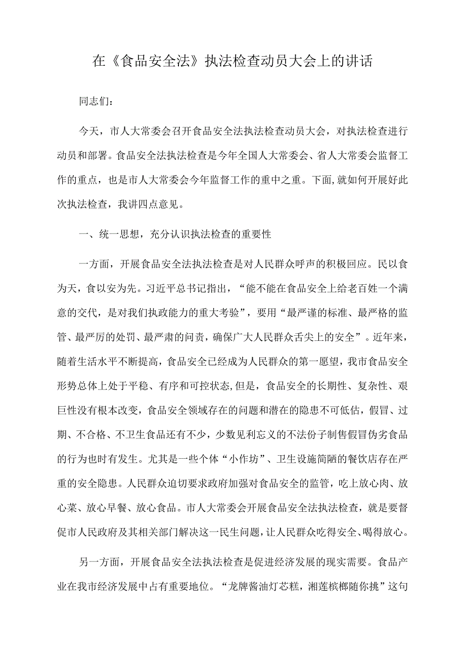 2023年在食品安全法执法检查动员大会上的讲话.docx_第1页