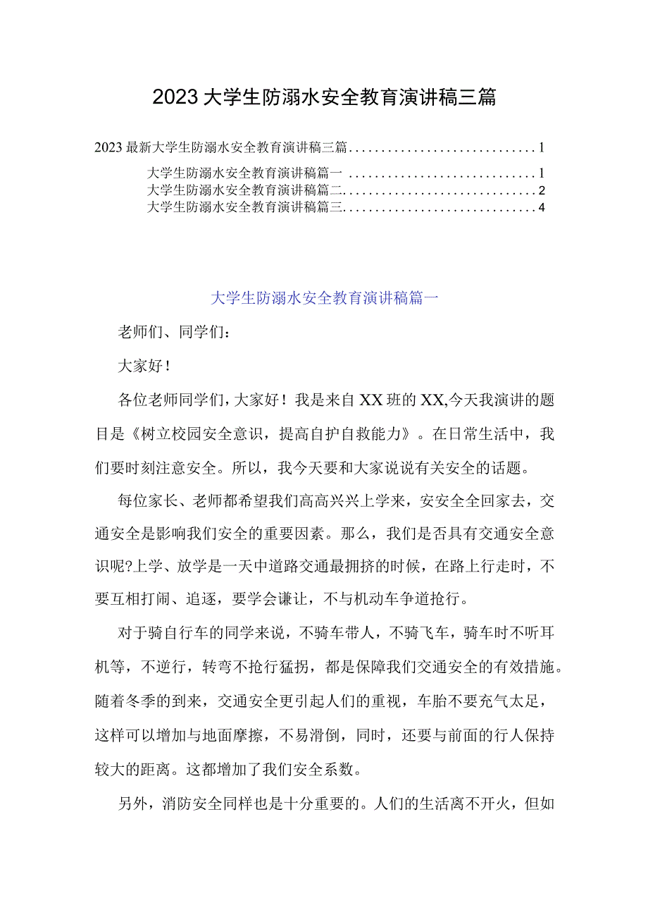 2023最新大学生防溺水安全教育演讲稿三篇.docx_第1页