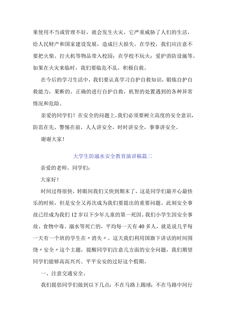 2023最新大学生防溺水安全教育演讲稿三篇.docx_第2页