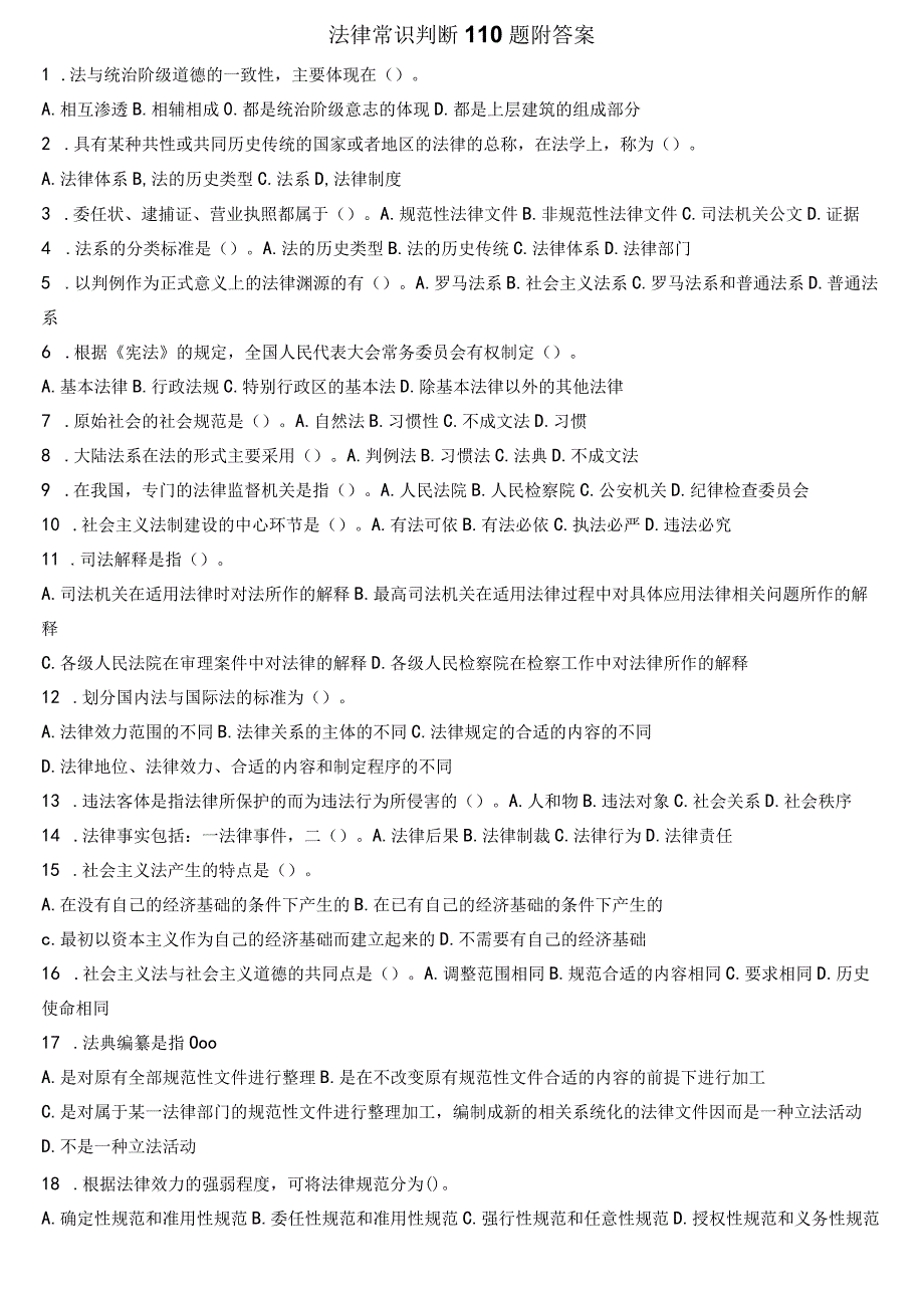 2023年整理法律常识判断题附答案.docx_第1页