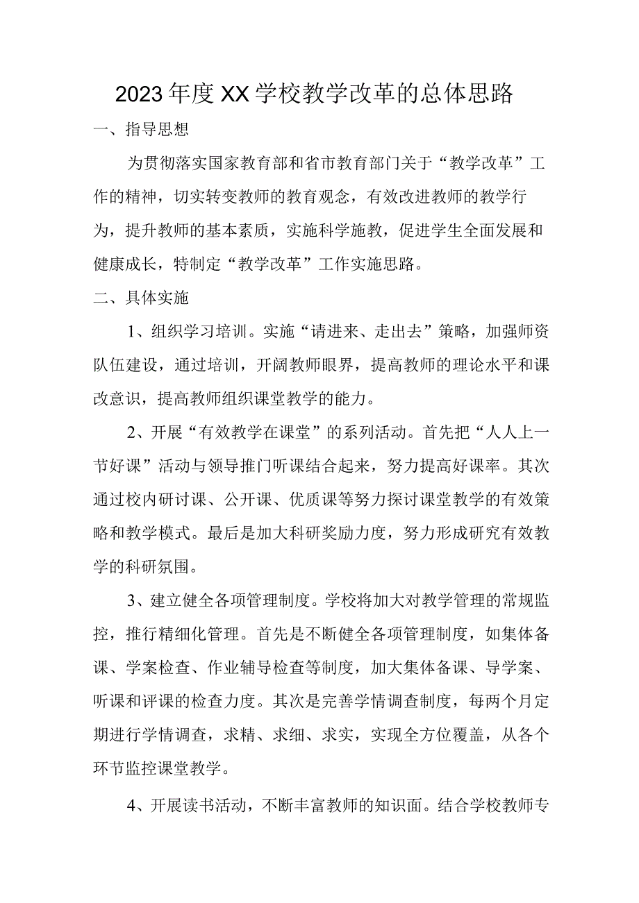 2023年度XX学校教学改革的总体思路.docx_第1页