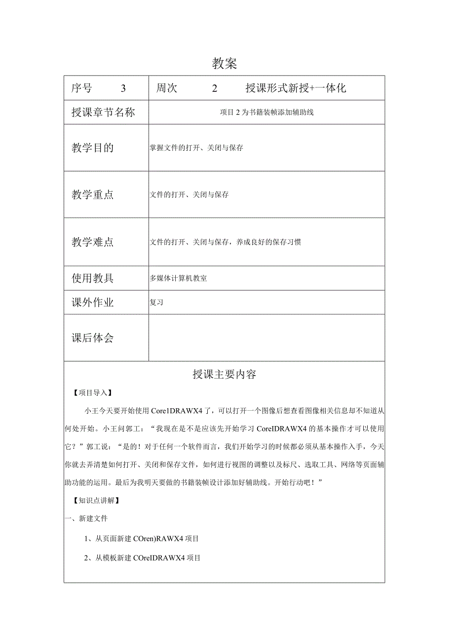 CorelDraw课程教案03项目21为书籍装帧添加辅助线.docx_第1页