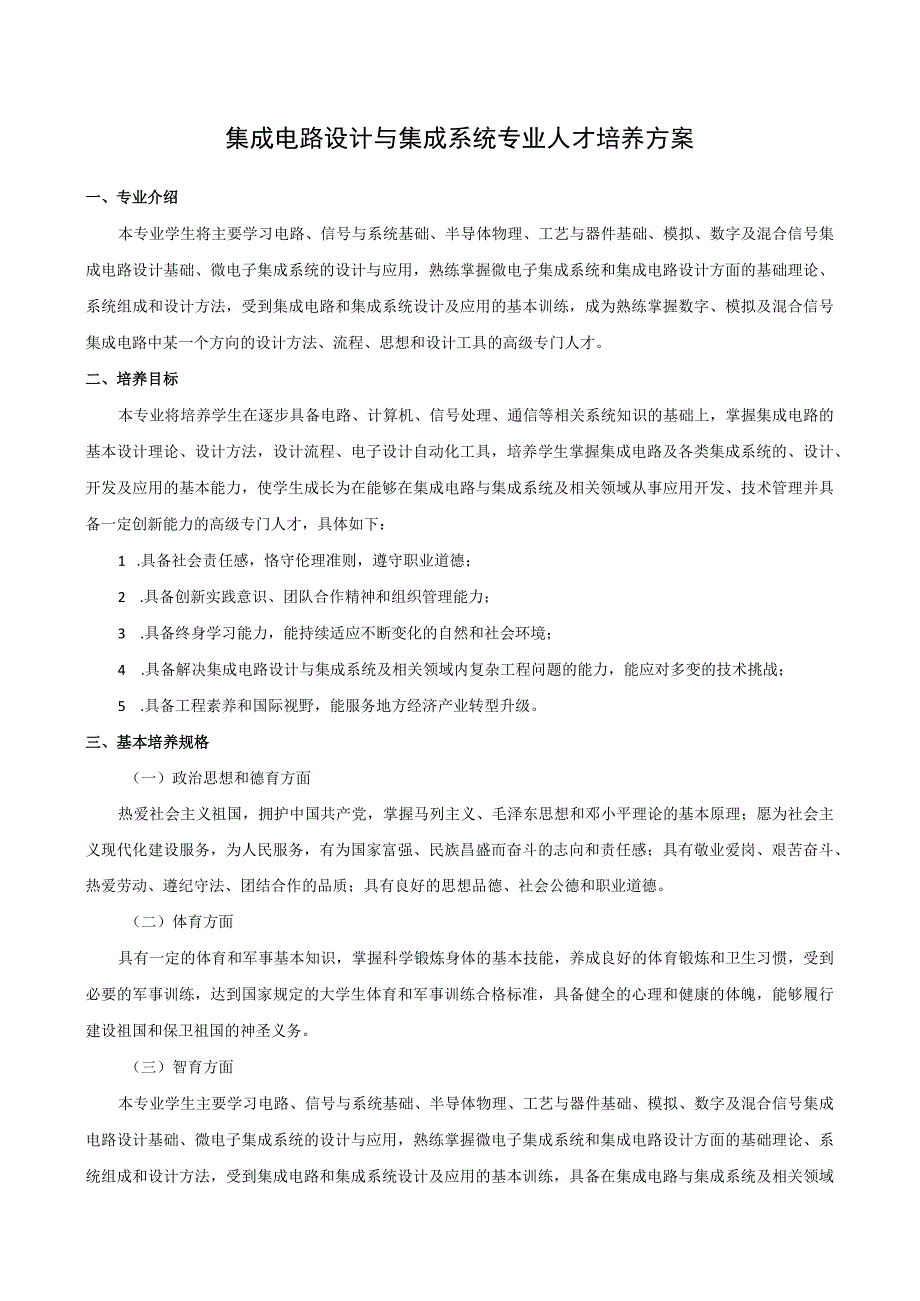 2023级集成电路设计与集成系统专业人才培养方案.docx_第1页