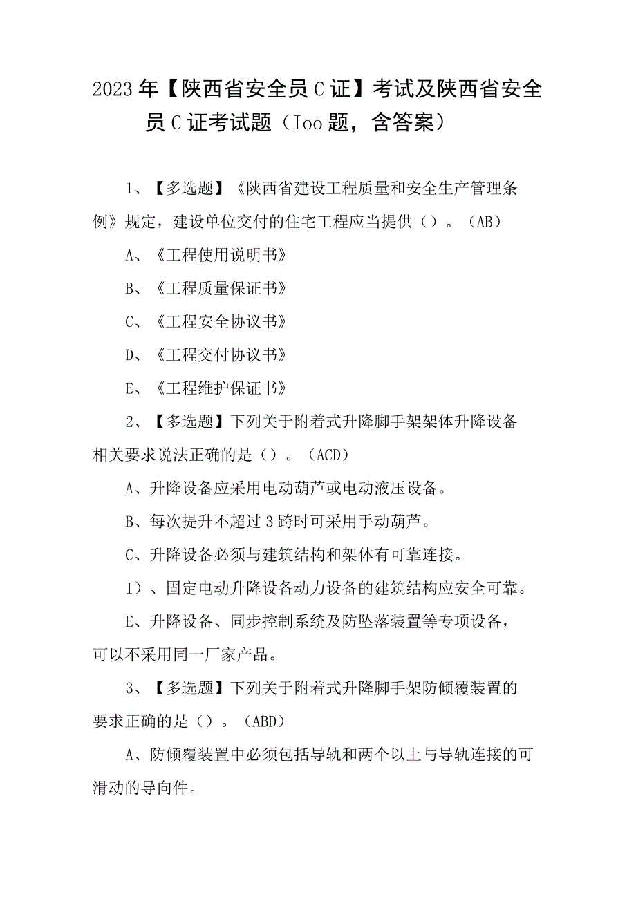 2023年陕西省安全员C证考试及陕西省安全员C证考试题100题含答案.docx_第1页