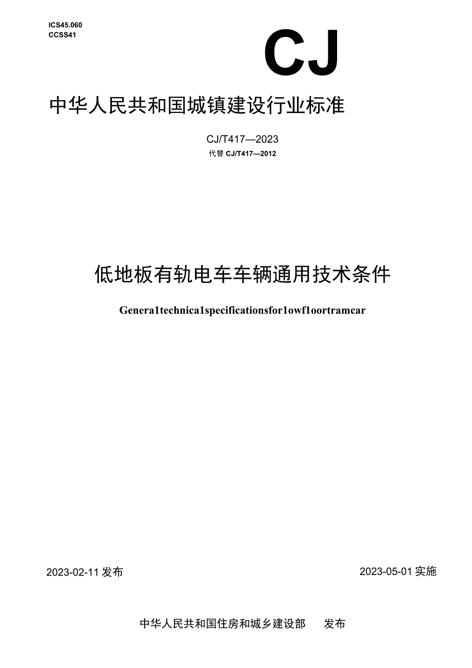 CJ_T4172023 低地板有轨电车车辆通用技术条件.docx_第1页