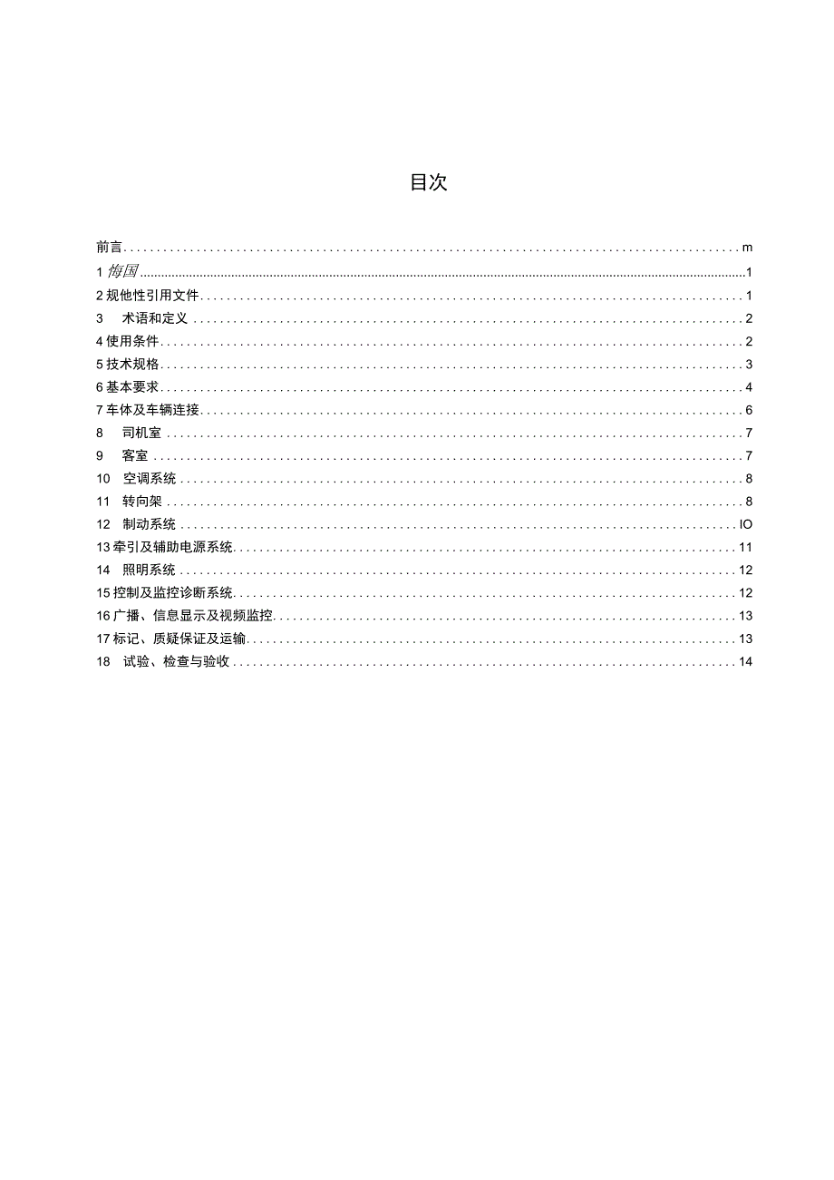 CJ_T4172023 低地板有轨电车车辆通用技术条件.docx_第2页