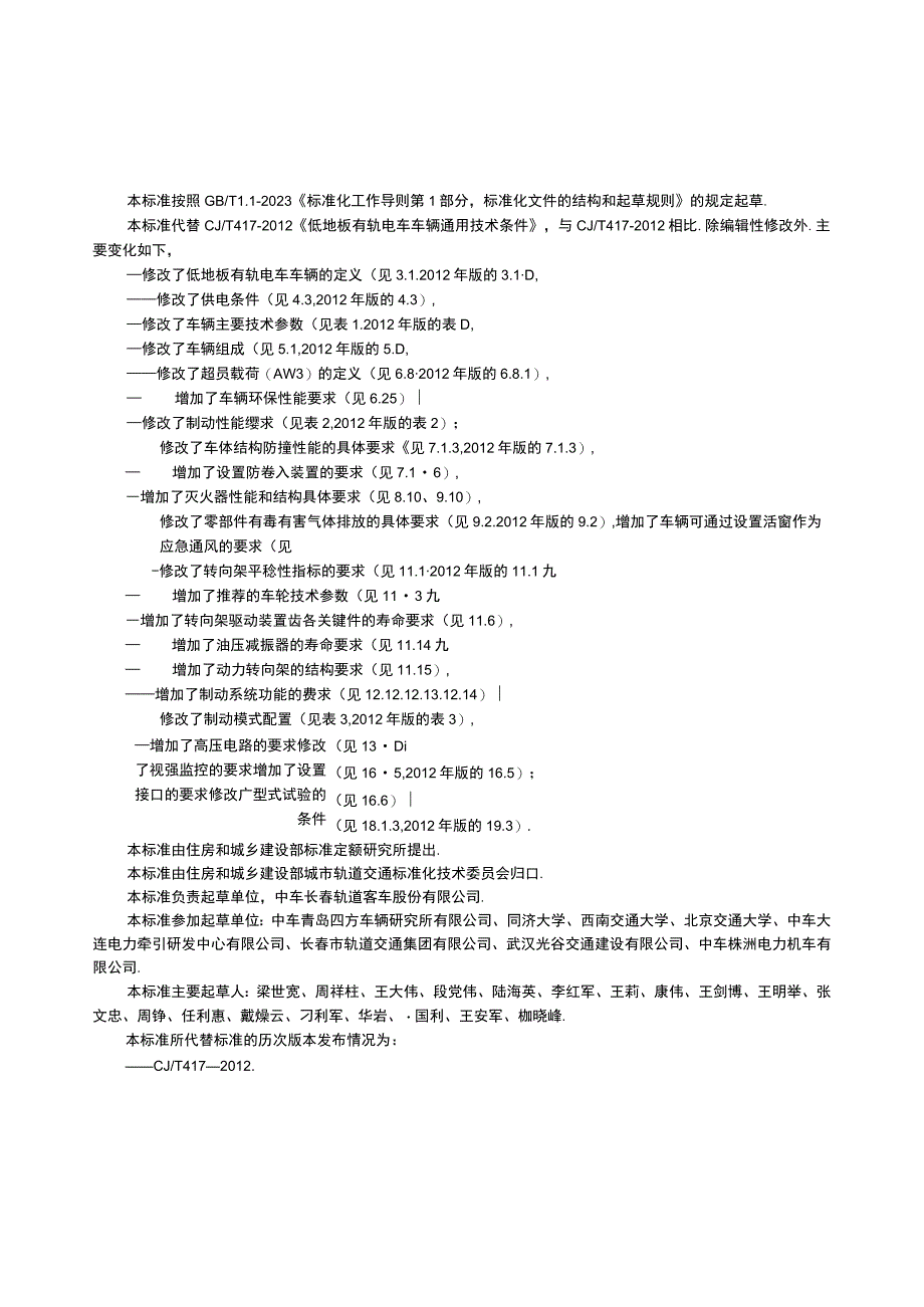 CJ_T4172023 低地板有轨电车车辆通用技术条件.docx_第3页