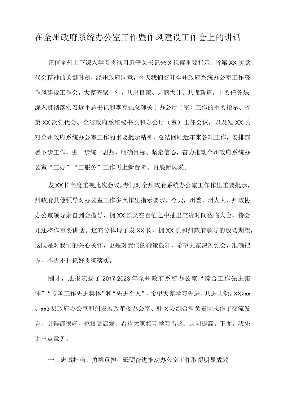 2023年在全州政府系统办公室工作暨作风建设工作会上的讲话.docx_第1页