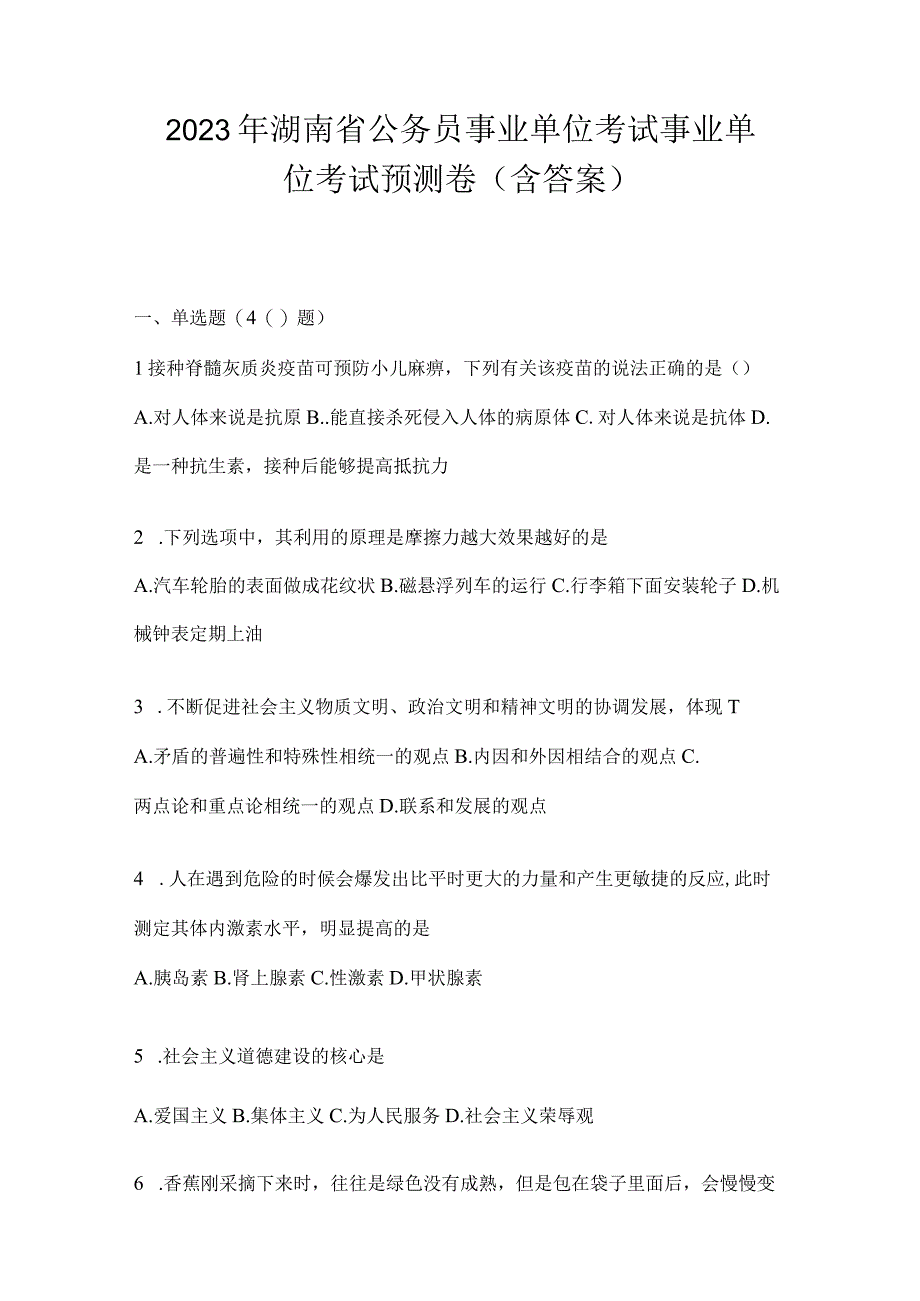 2023年湖南省公务员事业单位考试事业单位考试预测卷含答案.docx_第1页