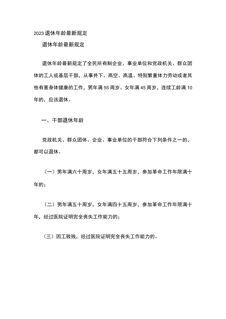 2023退休年龄最新规定.docx_第1页